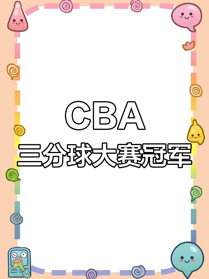 三分球成为全球篮球比赛的制胜法宝的简单介绍