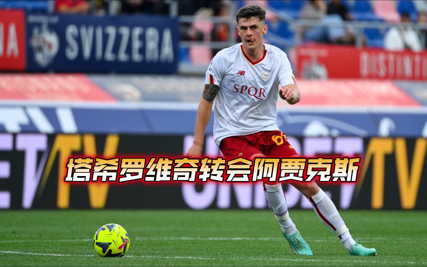 包含阿贾克斯再胜罗马，保级前景看涨的词条
