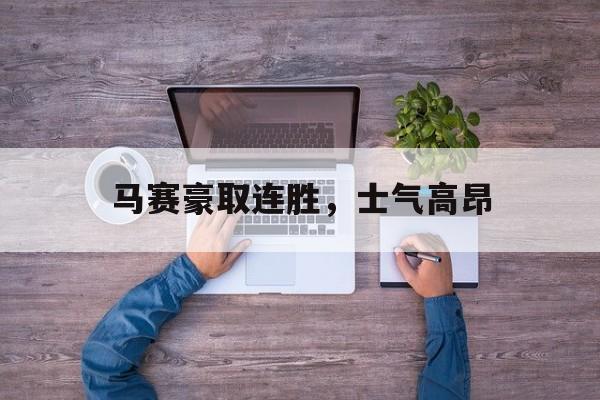 马赛豪取连胜，士气高昂