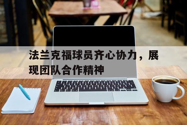 包含法兰克福球员齐心协力，展现团队合作精神的词条