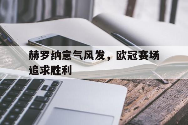 包含赫罗纳意气风发，欧冠赛场追求胜利的词条