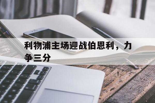 利物浦主场迎战伯恩利，力争三分