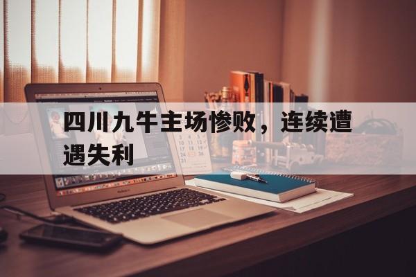 四川九牛主场惨败，连续遭遇失利