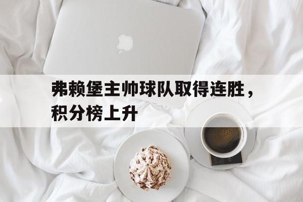弗赖堡主帅球队取得连胜，积分榜上升
