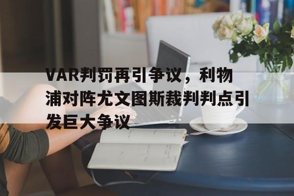 VAR判罚再引争议，利物浦对阵尤文图斯裁判判点引发巨大争议